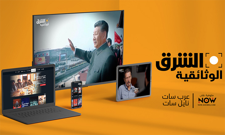 إطلاق  قناة "الشرق الوثائقية" بمحتوى مميز وحصري من الأفلام الوثائقية عالية الجودة